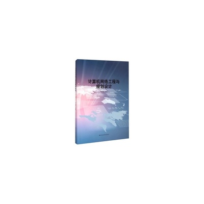 《計算機網絡工程與規(guī)劃設計》評析 構建高效網絡系統(tǒng)的理論與實踐指南