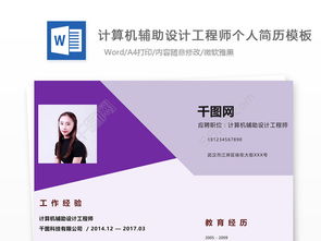 楊祐佩·計算機輔助設計工程師簡歷模板免費下載·編號27657567·千字圖網施工版