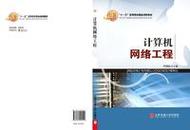 計算機網絡工程的設計 從架構到實踐
